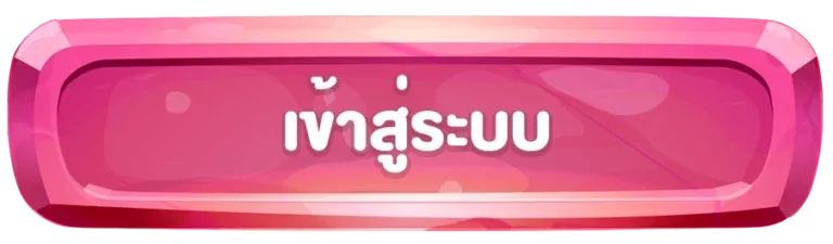 เว็บตรงจากสิงคโปร์ เข้าสู่ระบบ